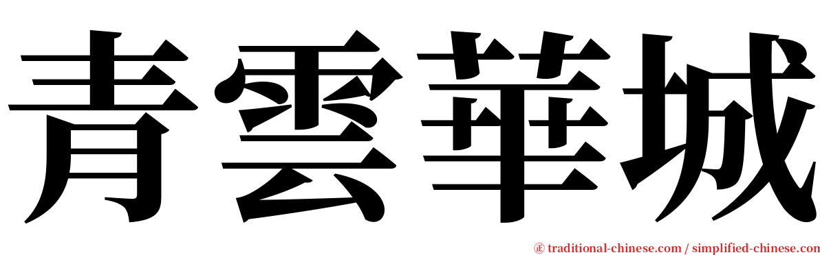 青雲華城 serif font