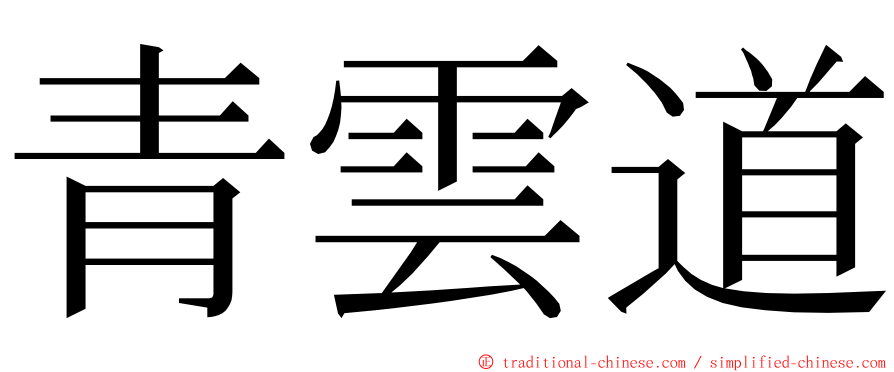 青雲道 ming font