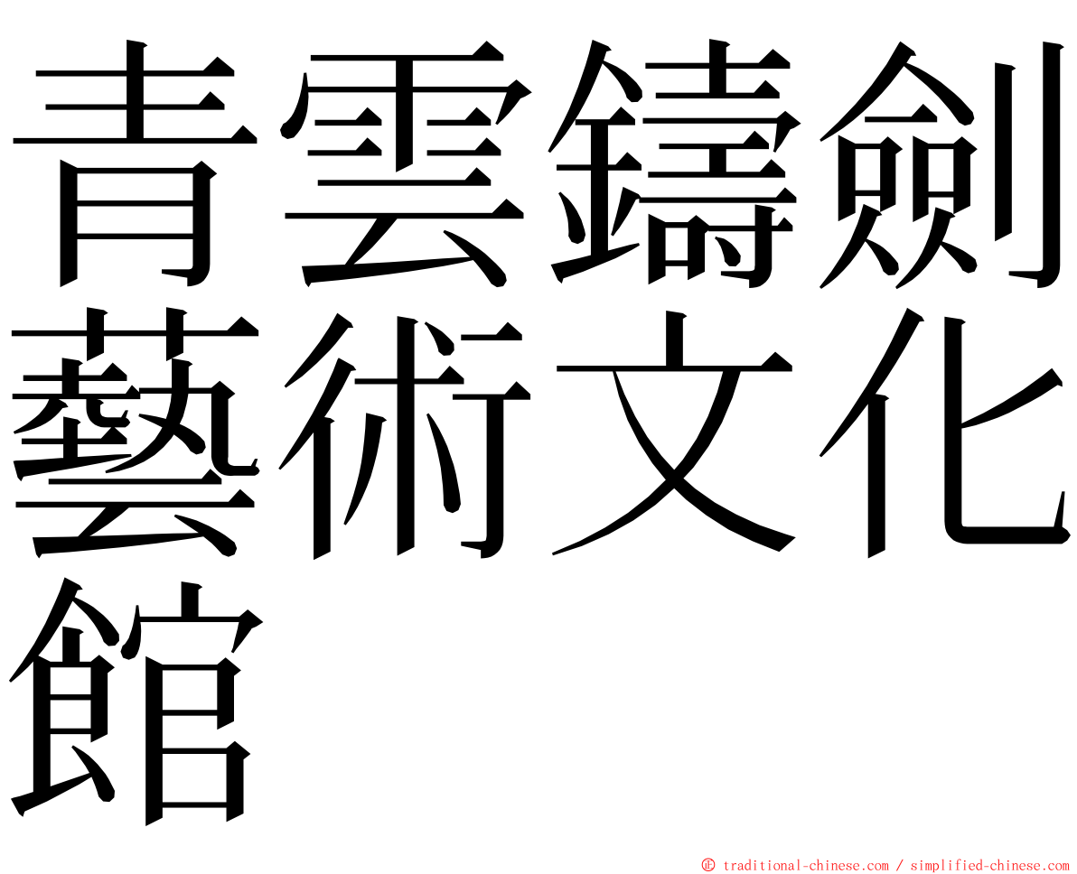 青雲鑄劍藝術文化館 ming font