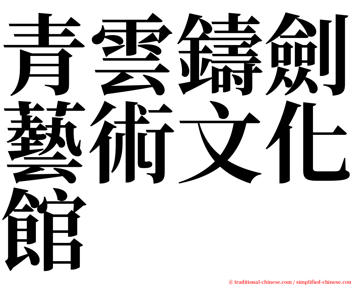 青雲鑄劍藝術文化館 serif font