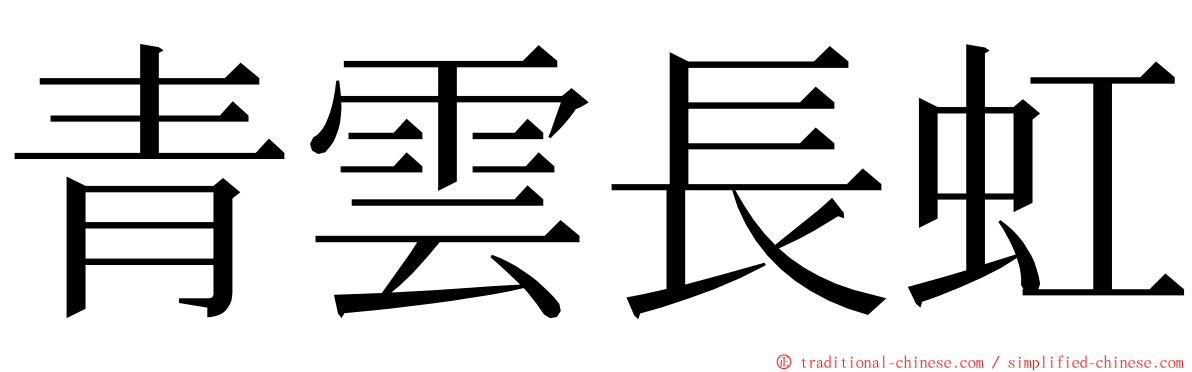 青雲長虹 ming font