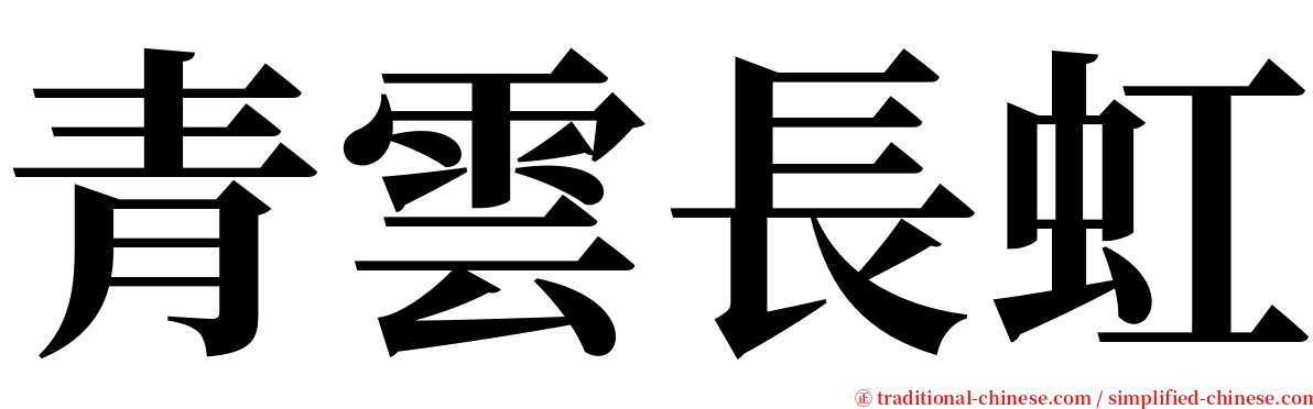 青雲長虹 serif font