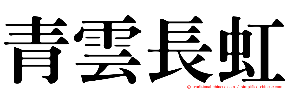 青雲長虹