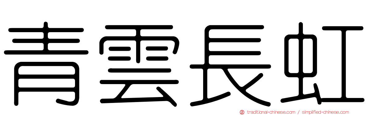 青雲長虹