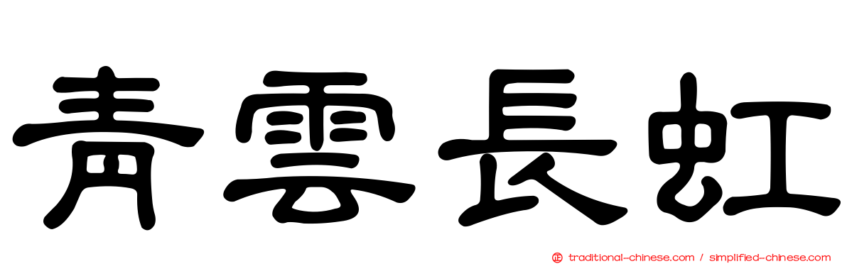 青雲長虹