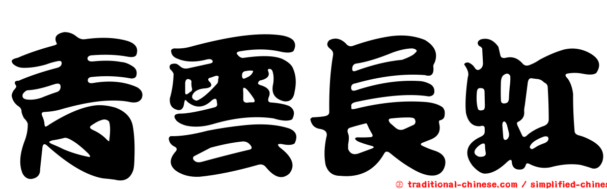 青雲長虹
