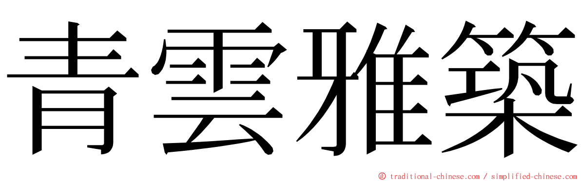 青雲雅築 ming font