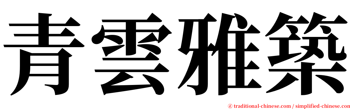 青雲雅築 serif font