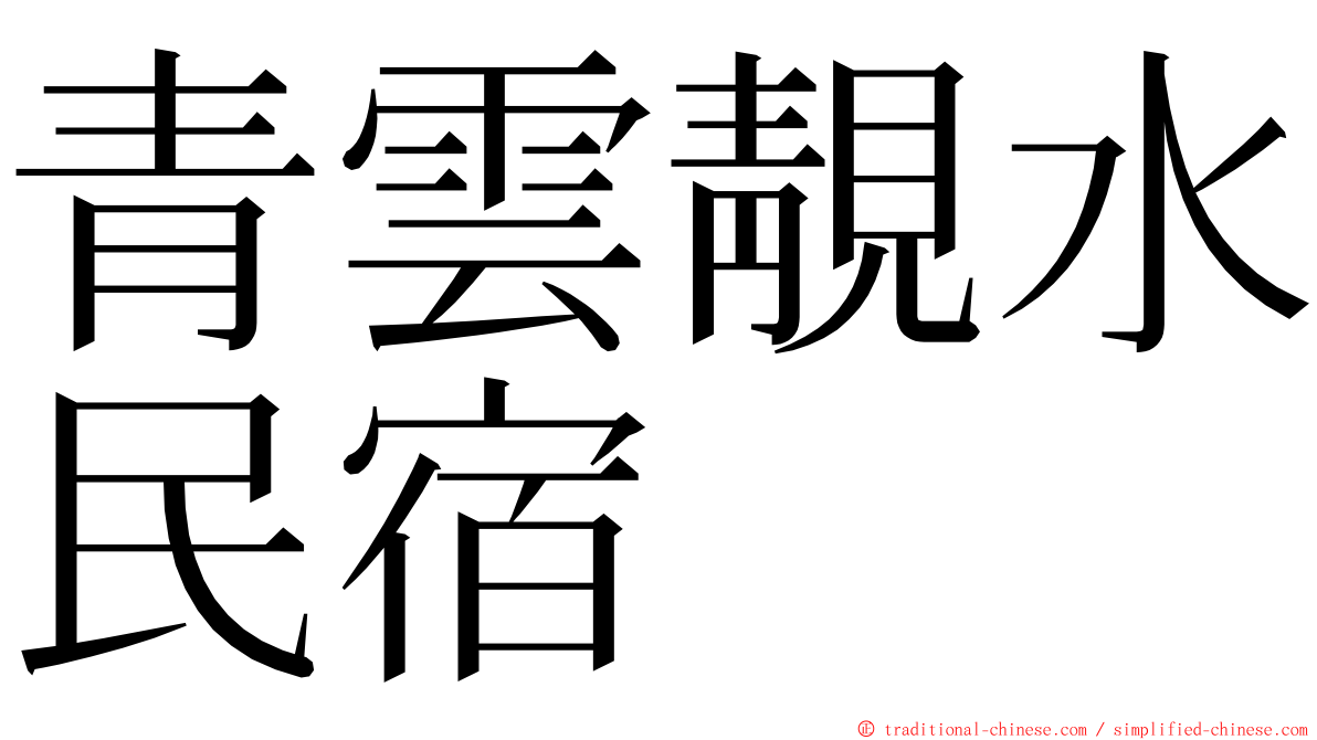 青雲靚水民宿 ming font