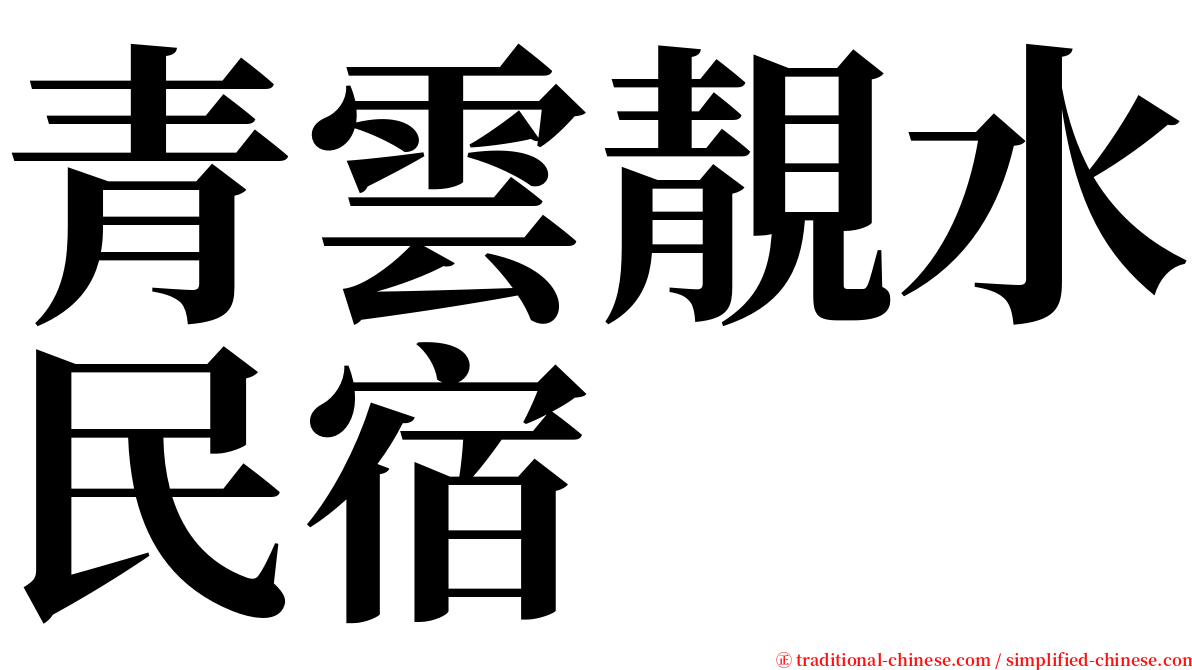 青雲靚水民宿 serif font