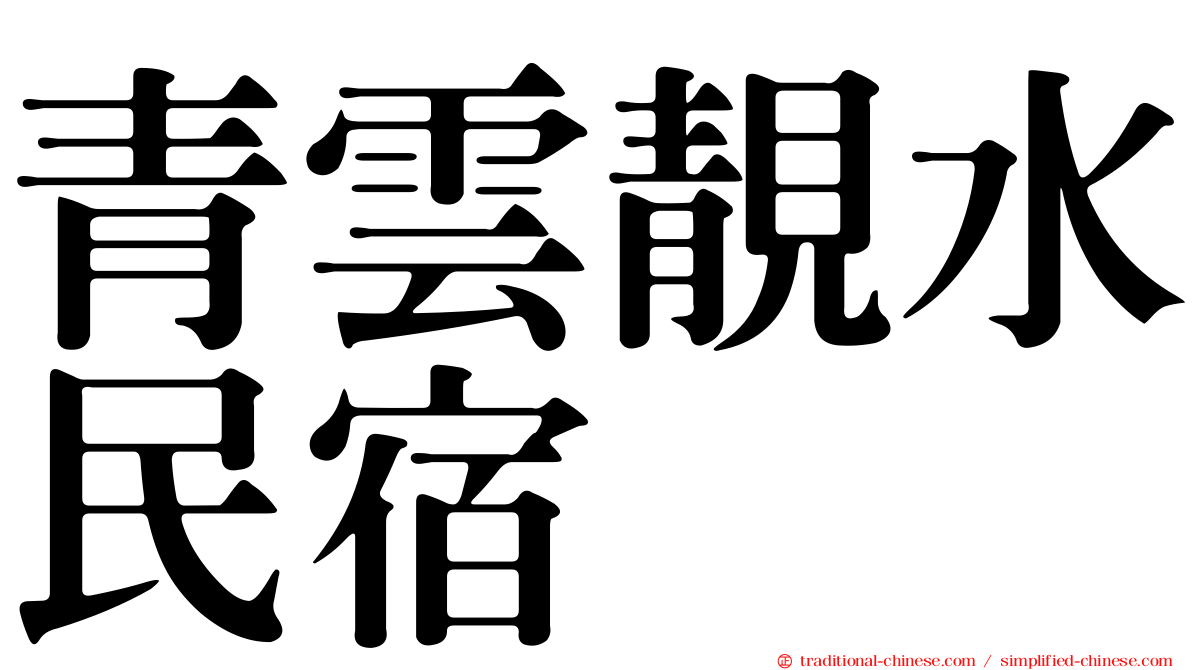 青雲靚水民宿