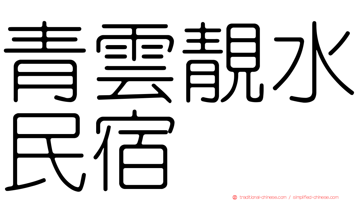 青雲靚水民宿