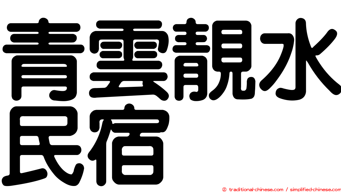 青雲靚水民宿