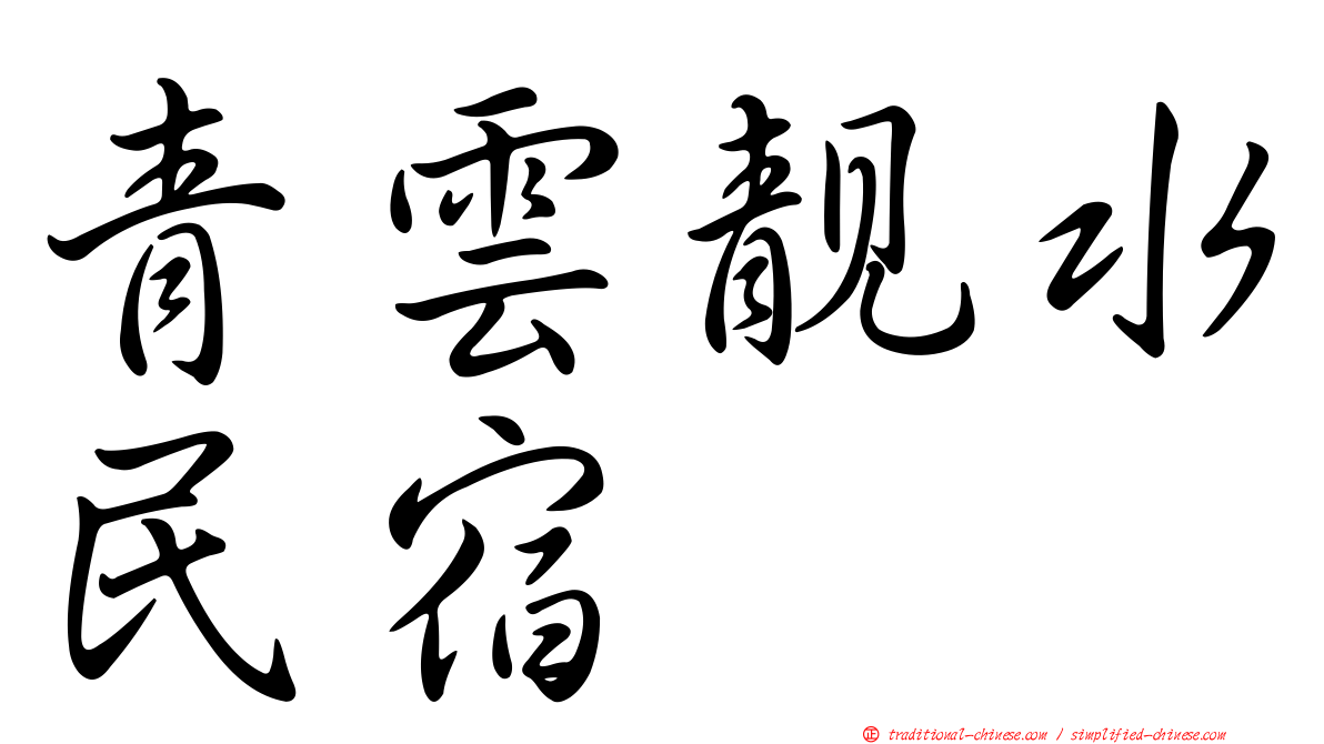 青雲靚水民宿