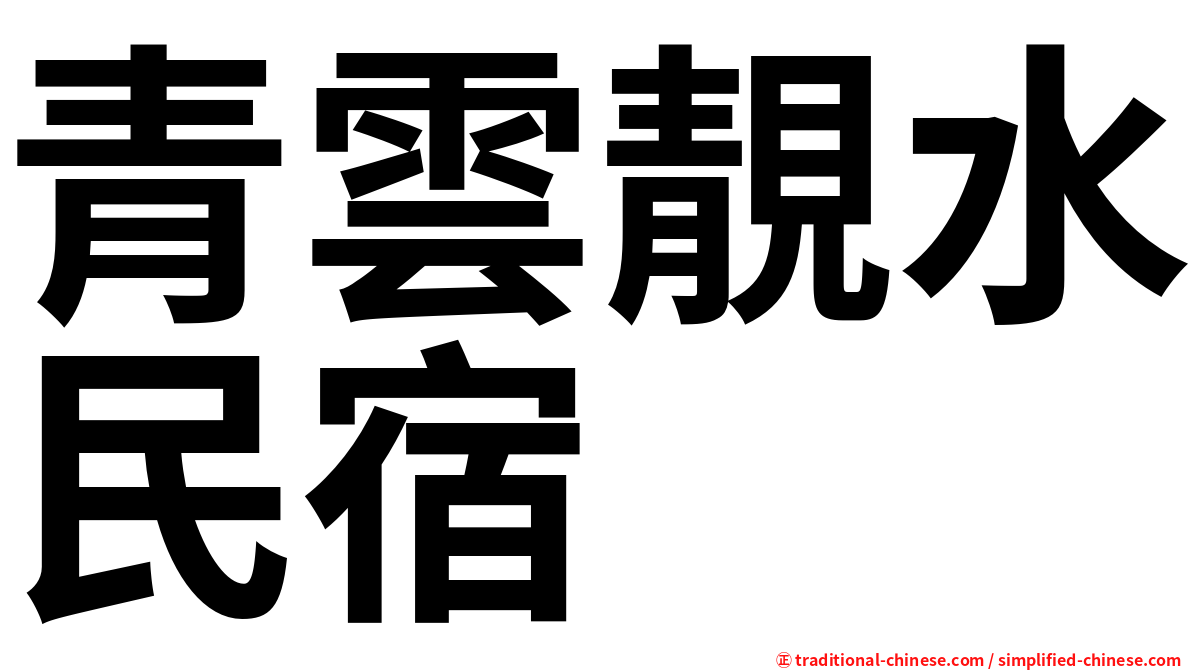 青雲靚水民宿