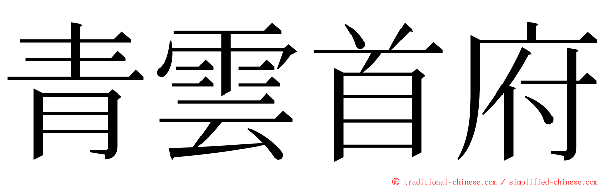 青雲首府 ming font
