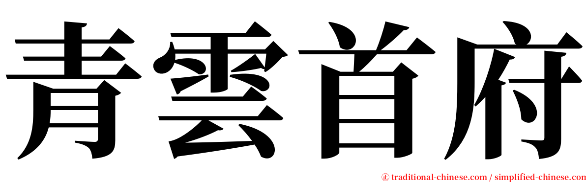 青雲首府 serif font