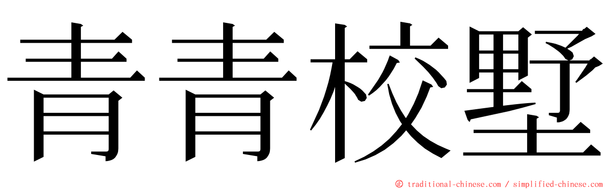 青青校墅 ming font