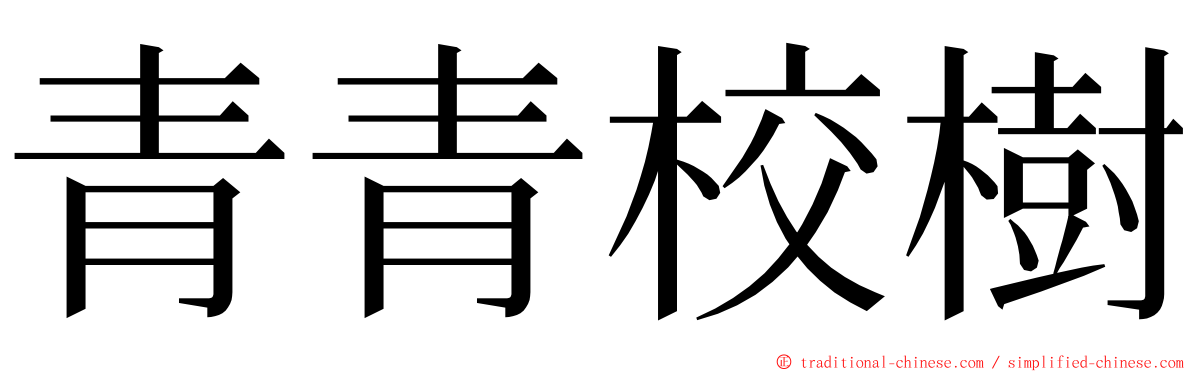 青青校樹 ming font
