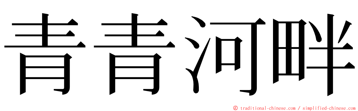 青青河畔 ming font