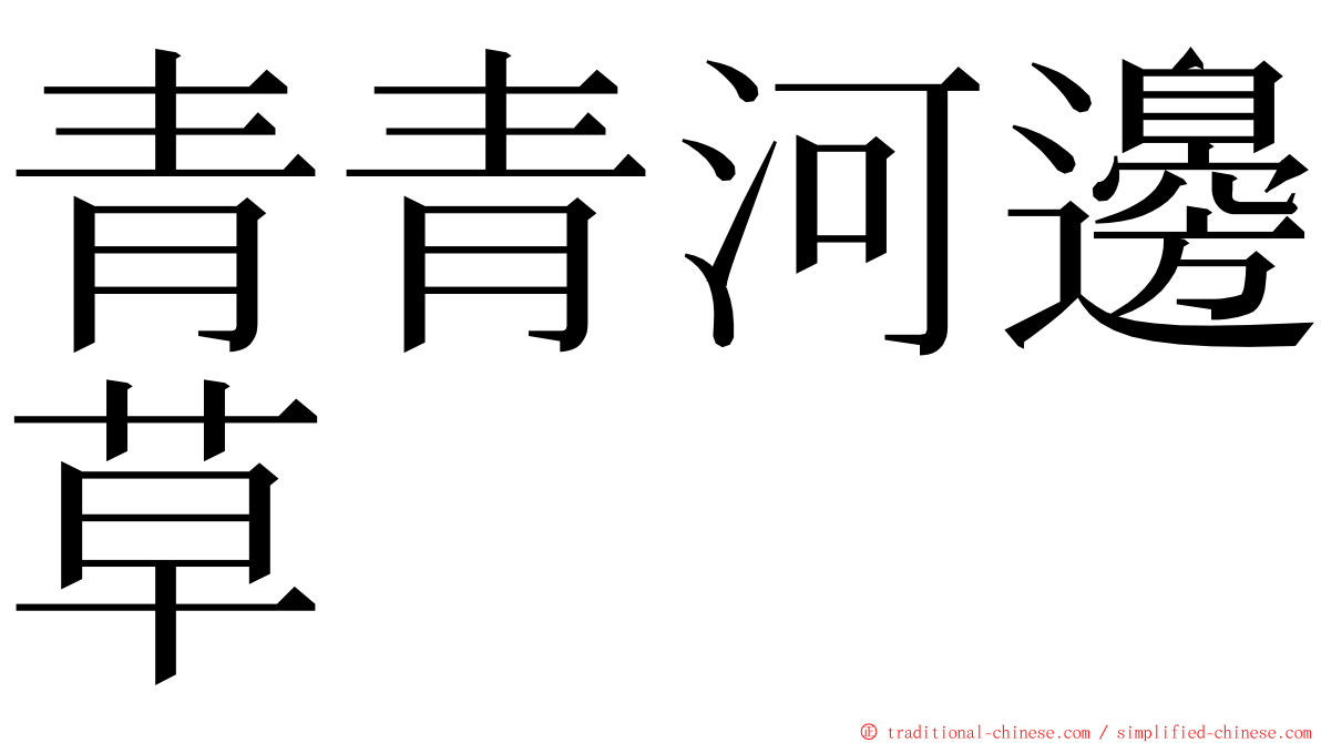 青青河邊草 ming font