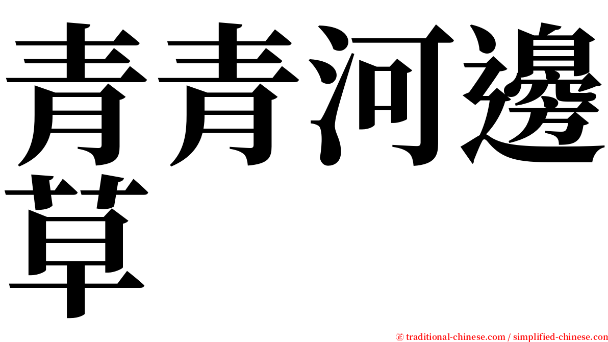 青青河邊草 serif font