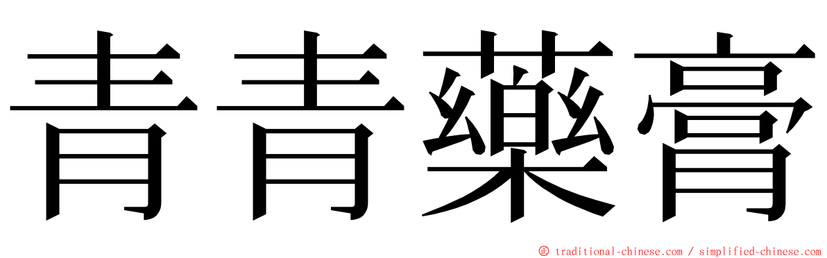 青青藥膏 ming font