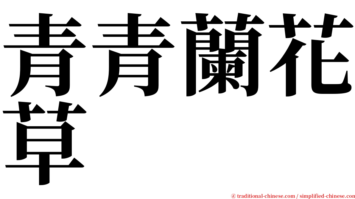 青青蘭花草 serif font