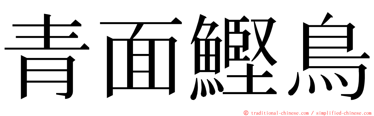 青面鰹鳥 ming font