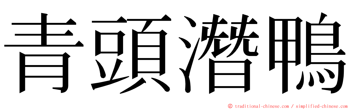 青頭潛鴨 ming font