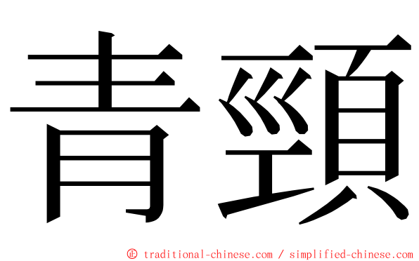 青頸 ming font