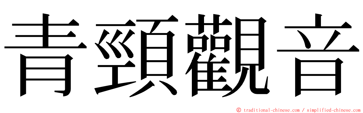 青頸觀音 ming font