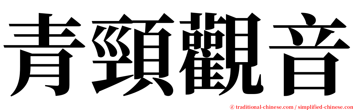 青頸觀音 serif font