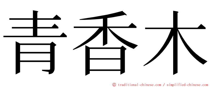 青香木 ming font