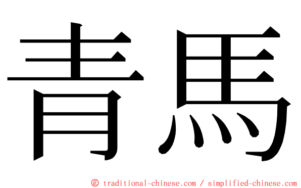 青馬 ming font