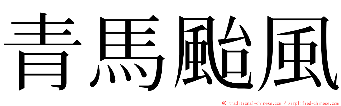 青馬颱風 ming font