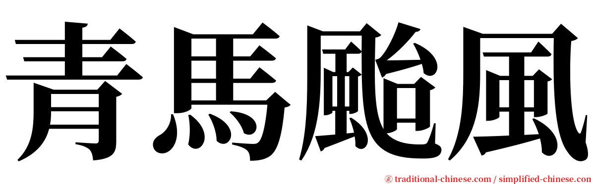 青馬颱風 serif font