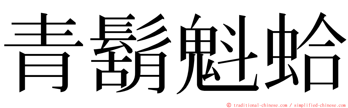 青鬍魁蛤 ming font