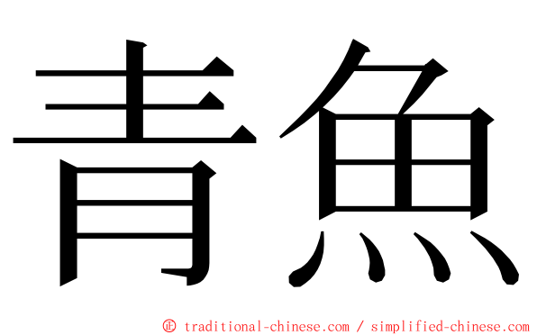 青魚 ming font