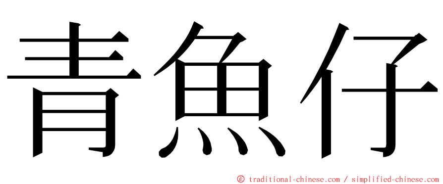 青魚仔 ming font