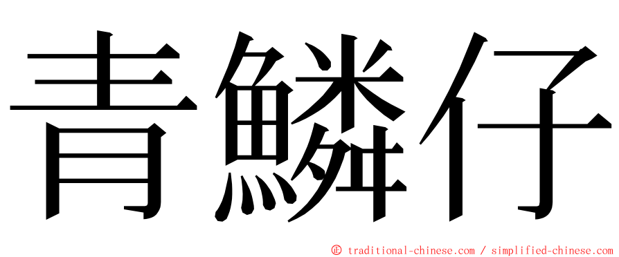 青鱗仔 ming font