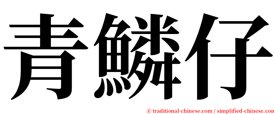 青鱗仔 serif font