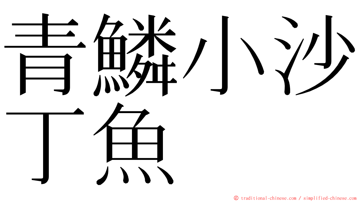 青鱗小沙丁魚 ming font