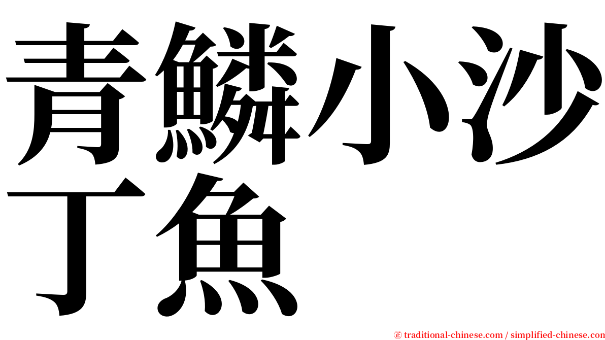 青鱗小沙丁魚 serif font