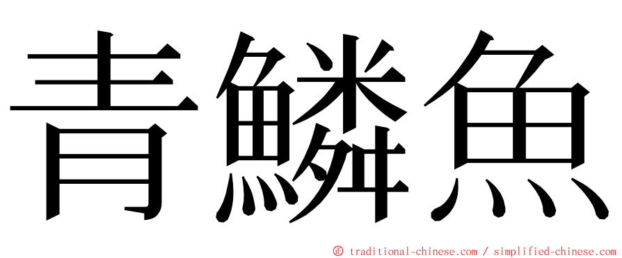 青鱗魚 ming font