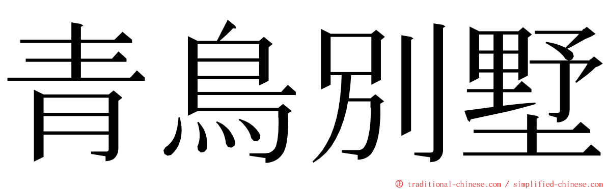 青鳥別墅 ming font