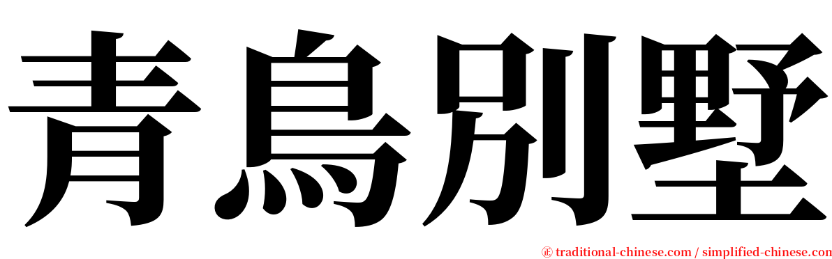 青鳥別墅 serif font