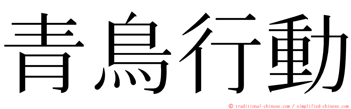 青鳥行動 ming font