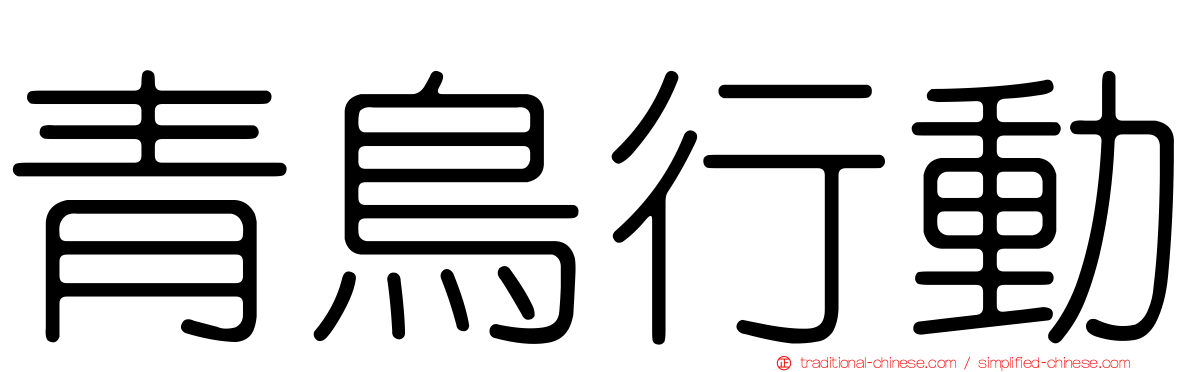 青鳥行動