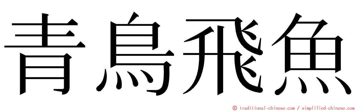 青鳥飛魚 ming font